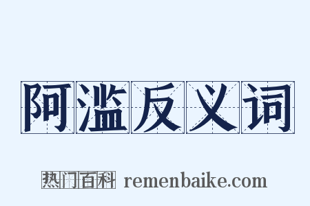 阿滥反义词是什么意思的图片